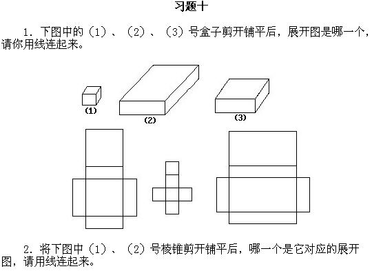 2018一年级数学图形练习题：平面展开图形