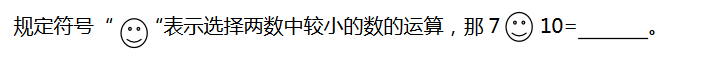 2018长沙四年级数学智力拓展：定义新运算