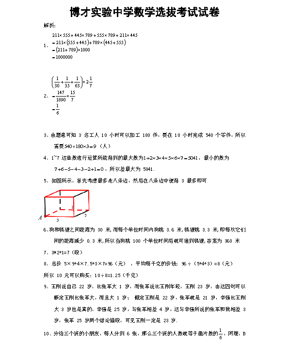 湖南师大附中博才实验中学新初一分班考试数学选拔考试卷真题及答案