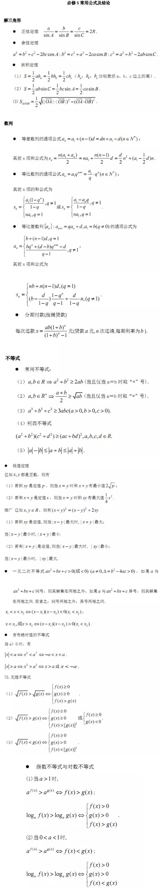 高中数学必修五常见公式及结论