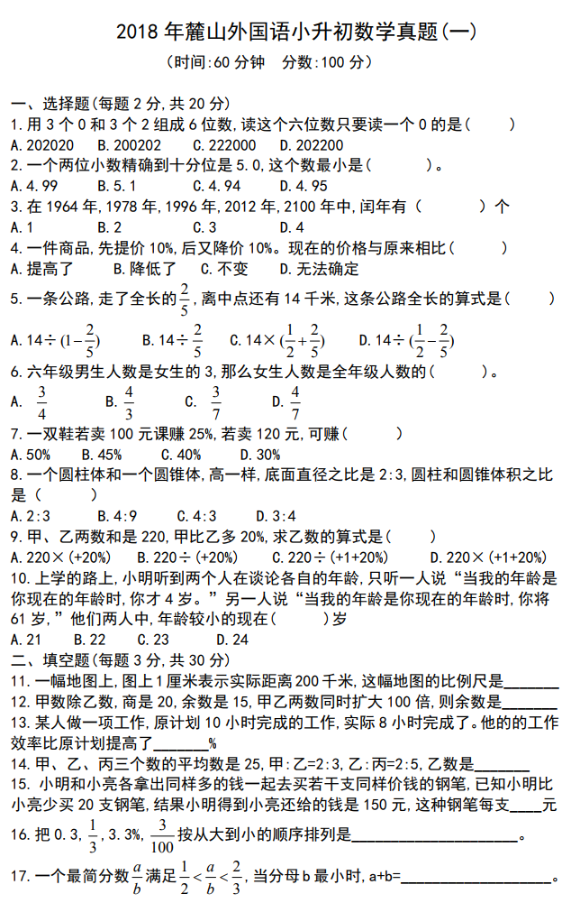 2018长沙麓山外国语初一择校考试真题