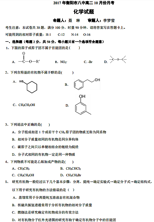 2017年衡阳八中高二化学10月月考试题