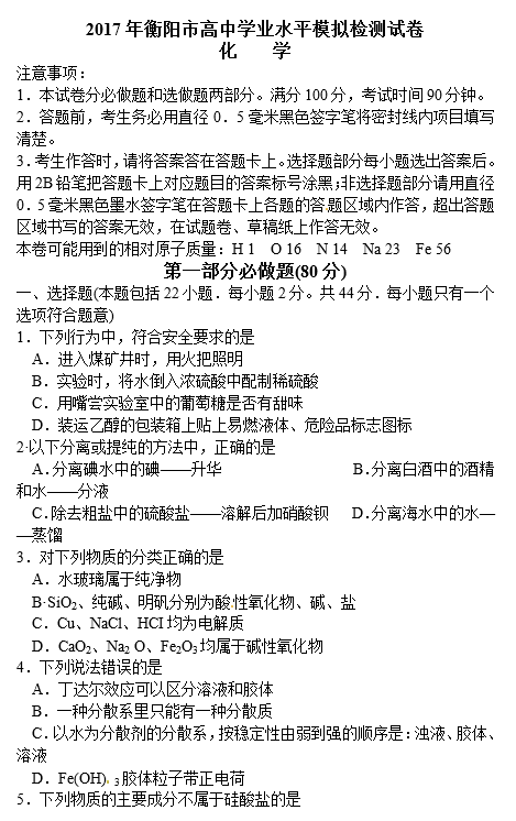 2017年衡阳市化学学业水平模拟检测试卷