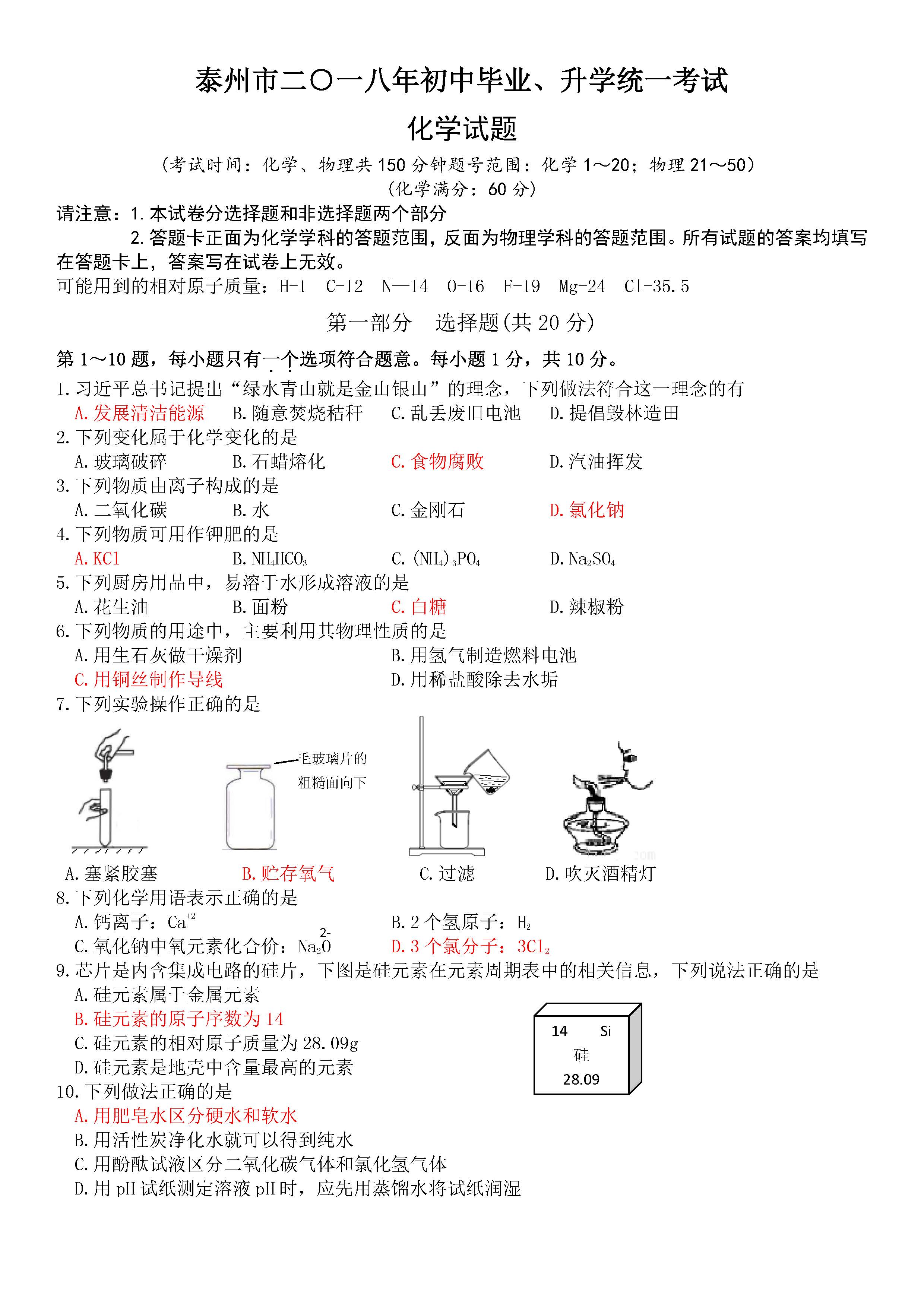 2018泰州中考化学试题及答案解析图片版含答案