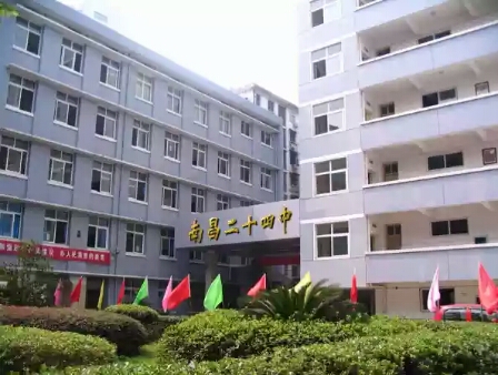 南昌市第二十四中学