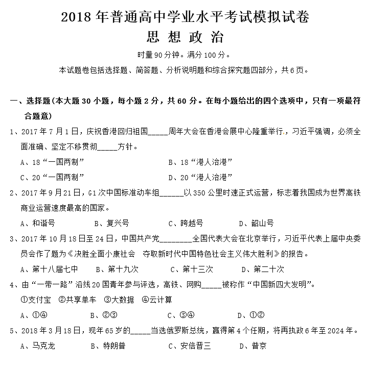 2018年武冈市高二下政治学考模拟试卷