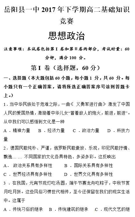 2017年岳阳县一中高二上政治竞赛试题