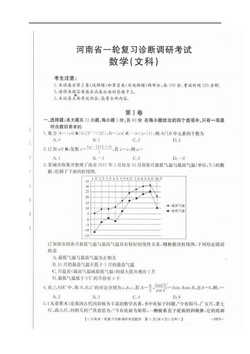 2018高三一模：河南文科数学卷