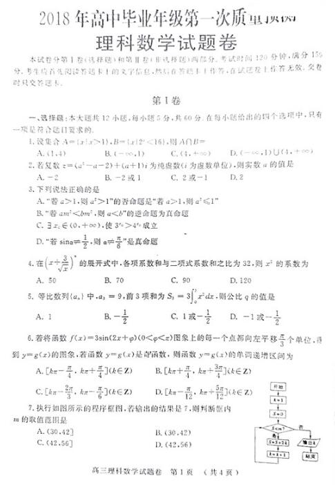 郑州2018高三理科数学一模试卷