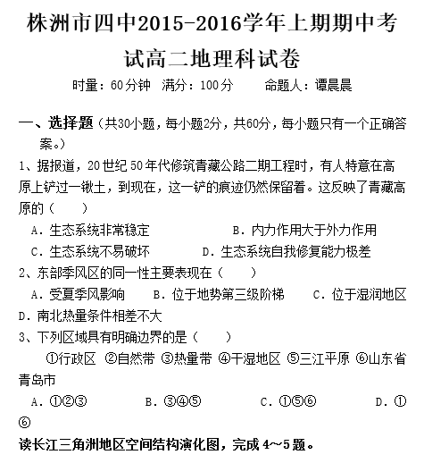 2015年株洲四中高二上地理期中试题