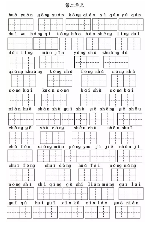 二年级语文上册第二单元拼音练习