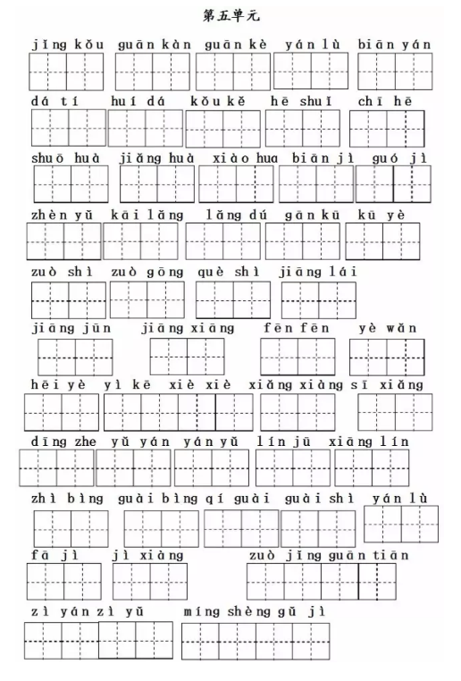 二年级语文上册第五单元拼音练习