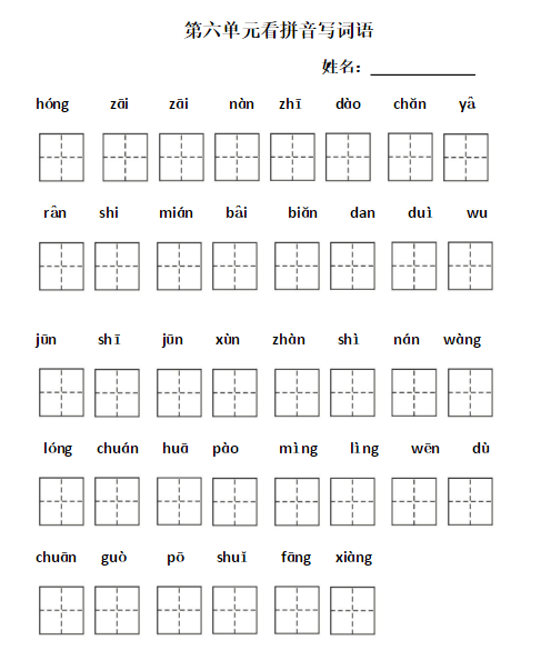 二年级语文上册第六单元拼音练习
