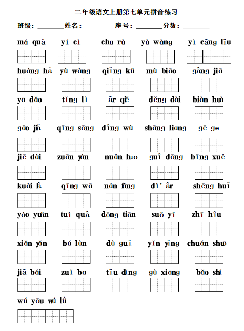 二年级语文上册第七单元拼音练习