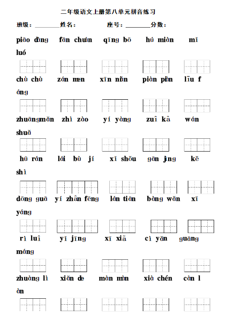 二年级语文上册第八单元拼音练习