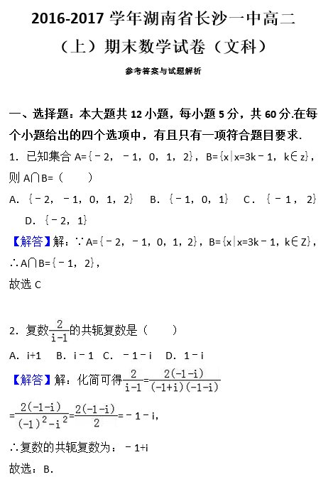 2016年长沙一中高二上文科数学期末试卷