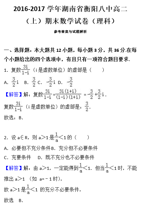 2016年衡阳八中高二上理科数学期末试卷