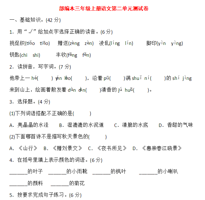 部编版小学三年级上册语文第二单元测试题及答案