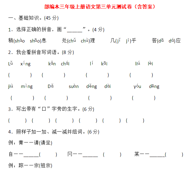 部编版小学三年级上册语文第三单元测试题及答案