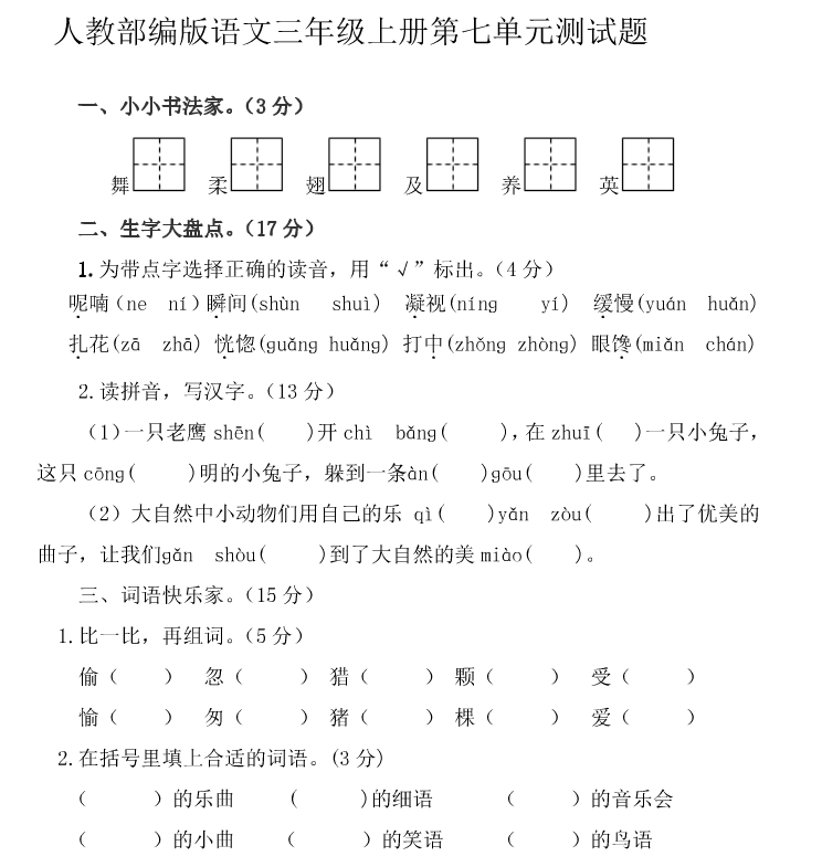 部编版小学三年级上册语文第七单元测试题及答案