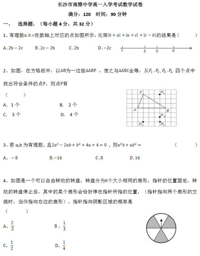 南雅中学新高一分班考试数学真题（一）