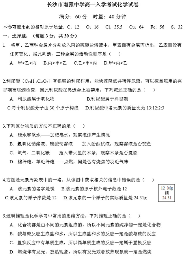 南雅中学新高一分班考试化学真题（一）