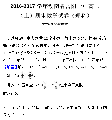 2016年岳阳一中高二上理科数学期末试卷