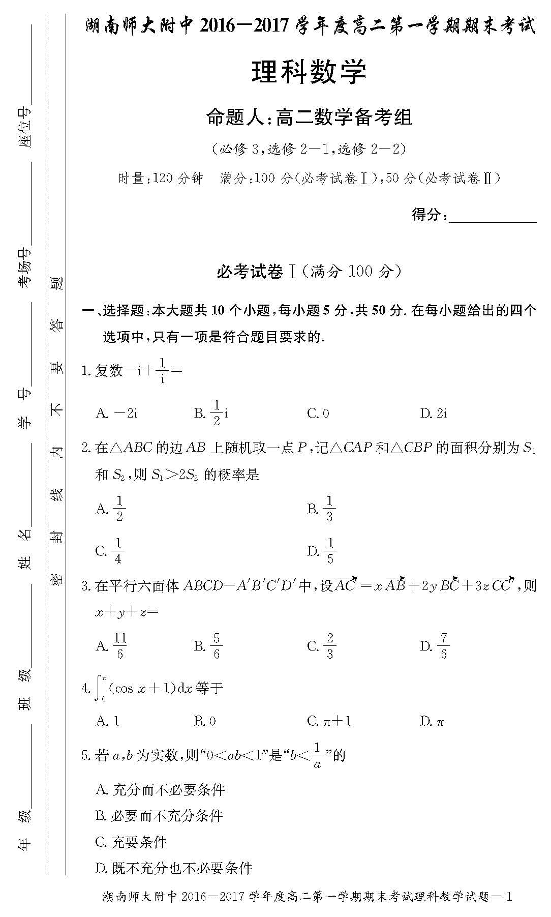 2016年湖南师大附中高二上理科数学期末试题