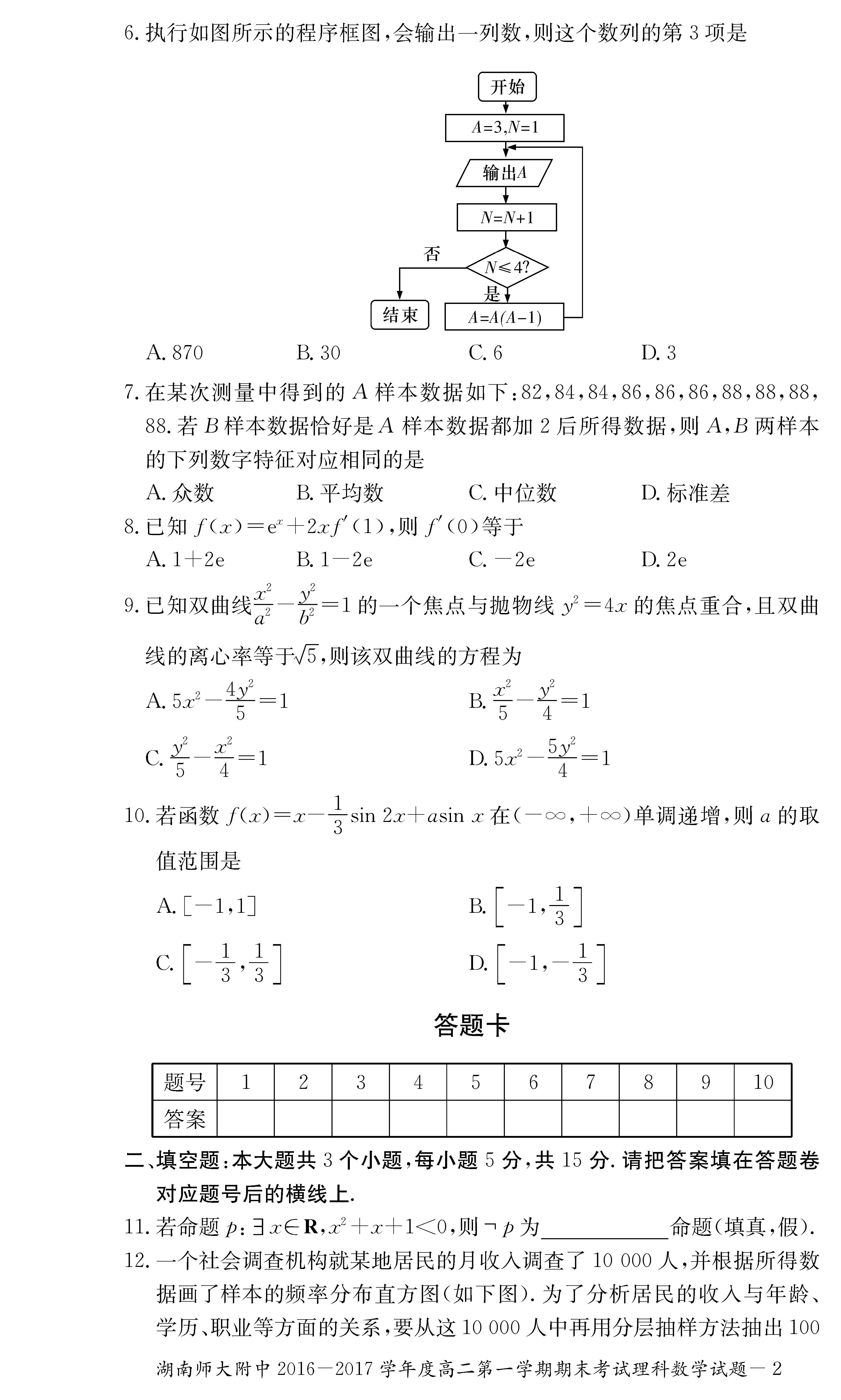 2016年湖南师大附中高二上理科数学期末试题