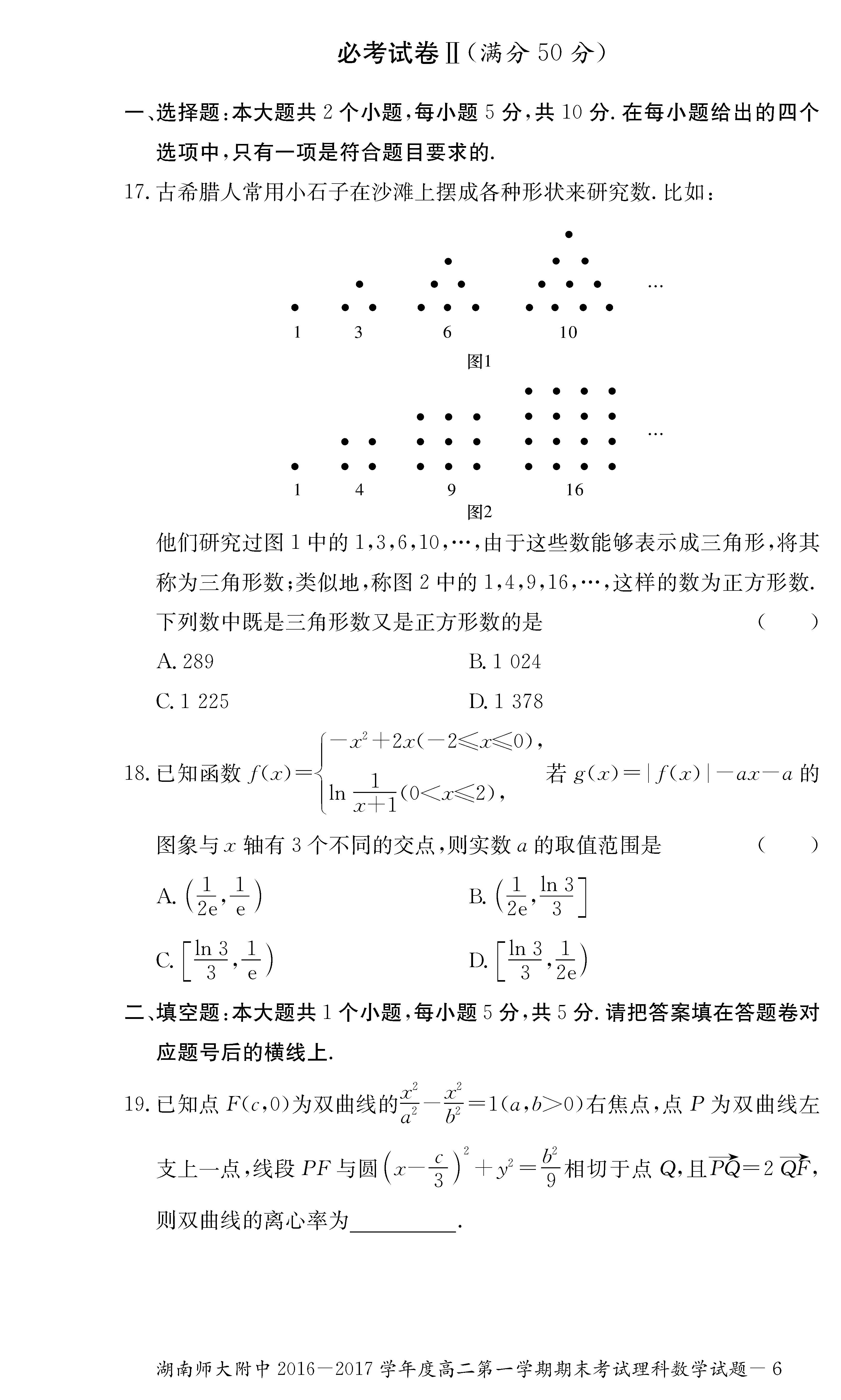 2016年湖南师大附中高二上理科数学期末试题