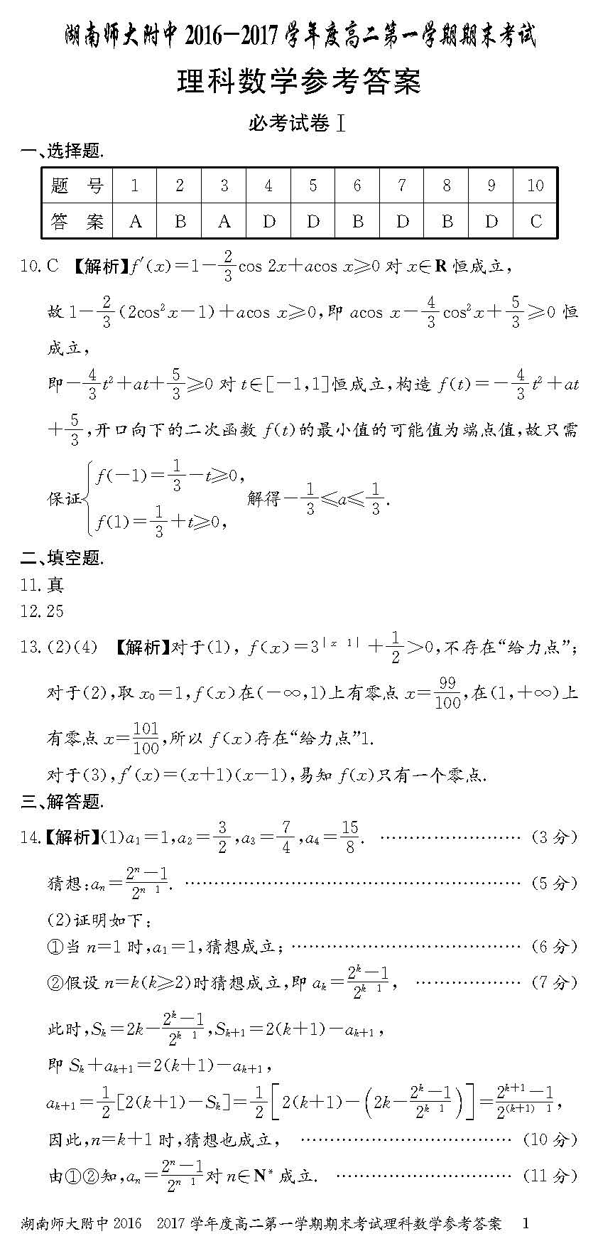 2016年湖南师大附中高二上理科数学期末试题