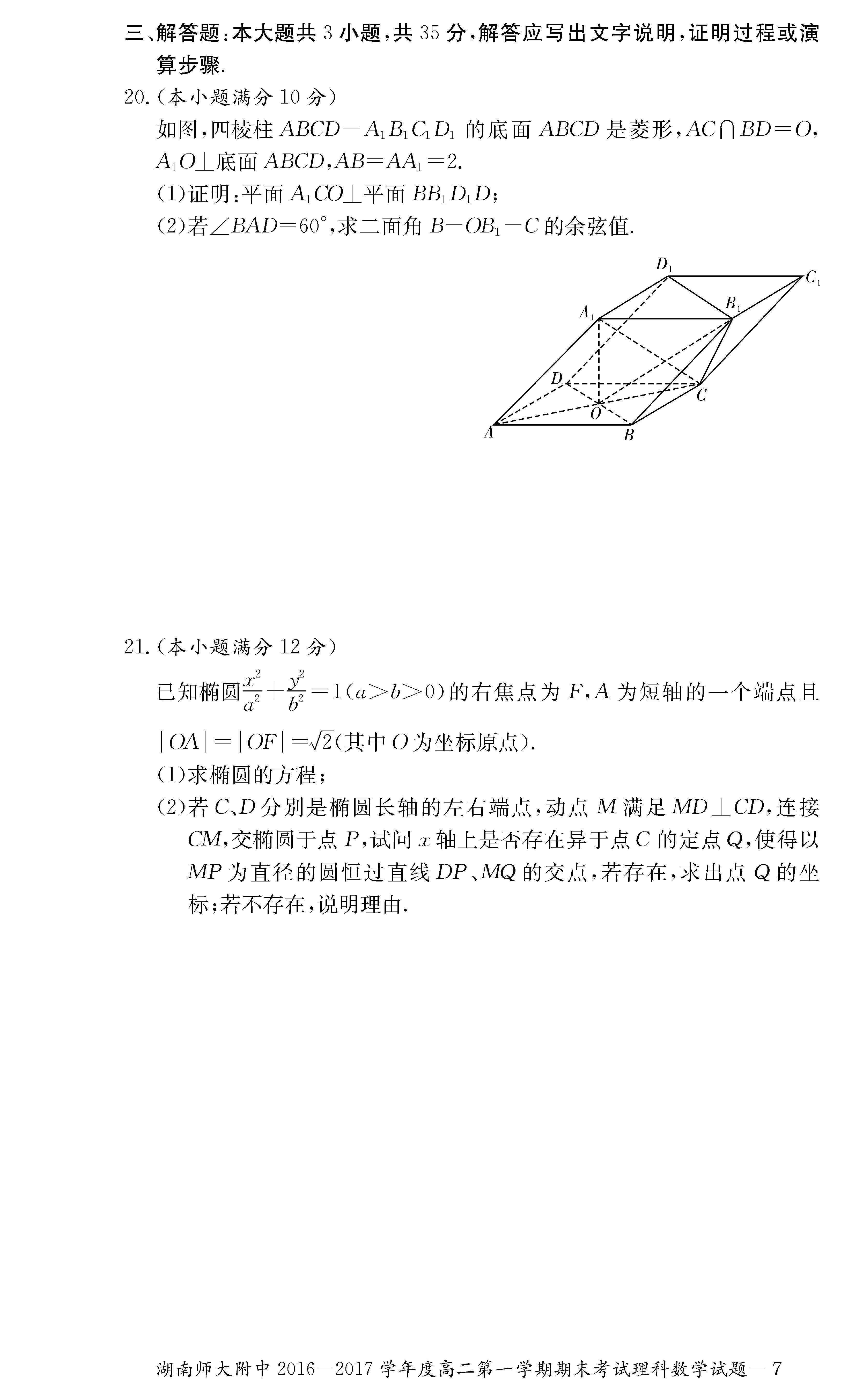 2016年湖南师大附中高二上理科数学期末试题