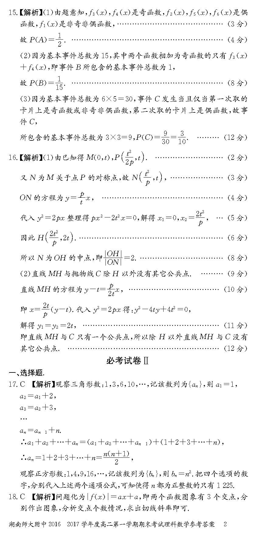 2016年湖南师大附中高二上理科数学期末试题