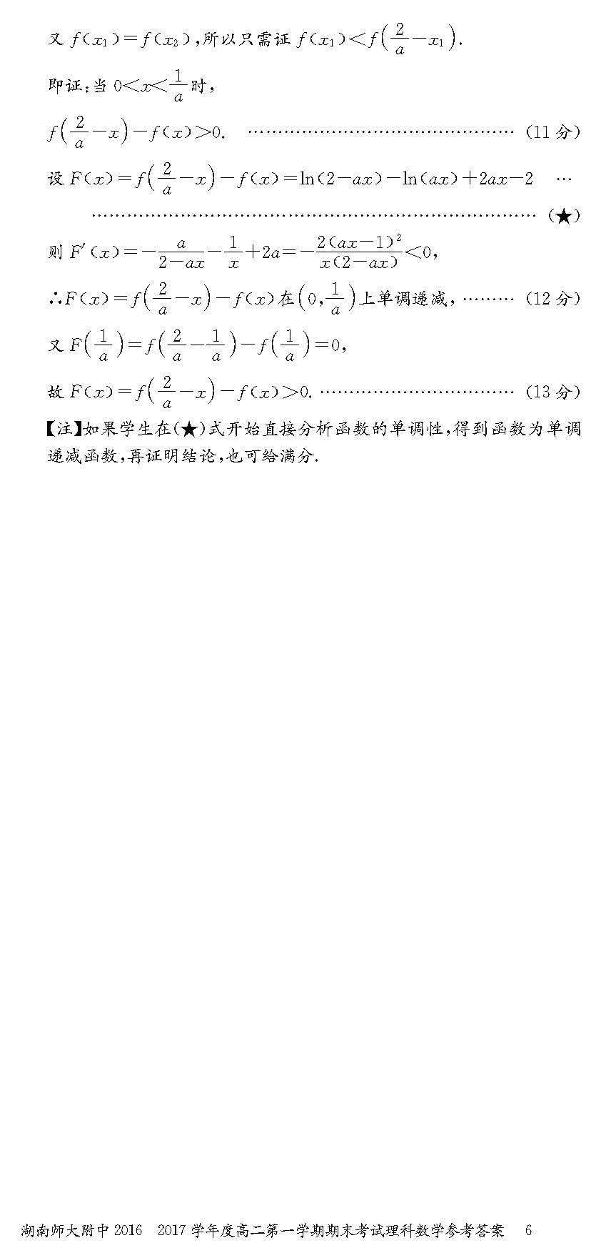 2016年湖南师大附中高二上理科数学期末试题