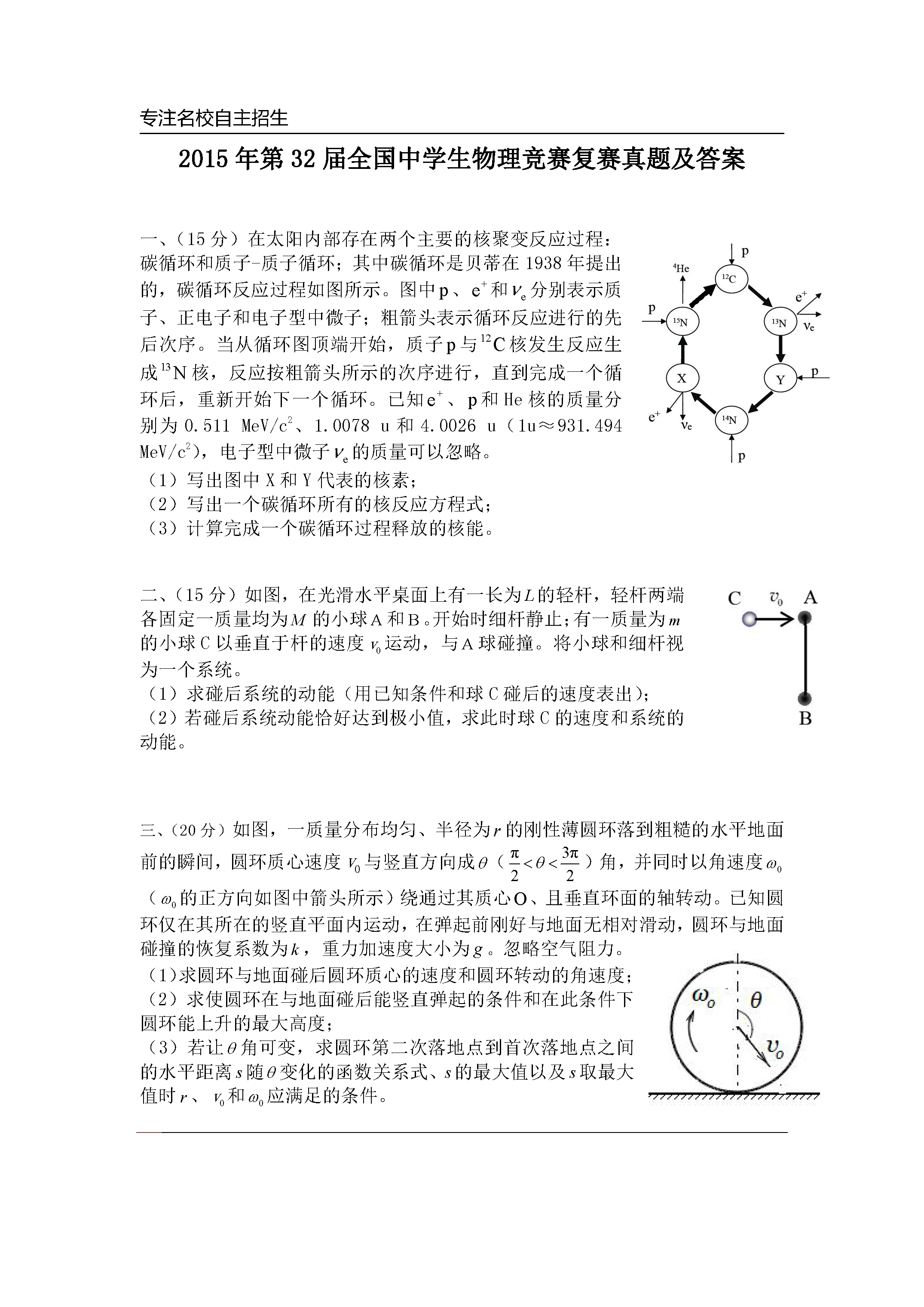 第32届全国中学生物理竞赛预赛真题卷及答案解析