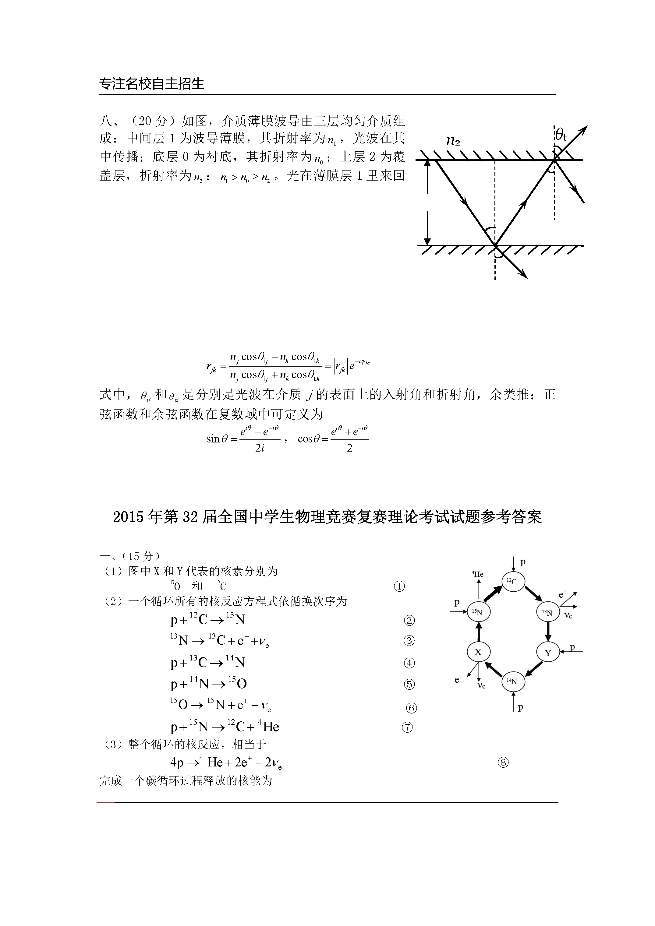 第32届全国中学生物理竞赛预赛真题卷及答案解析