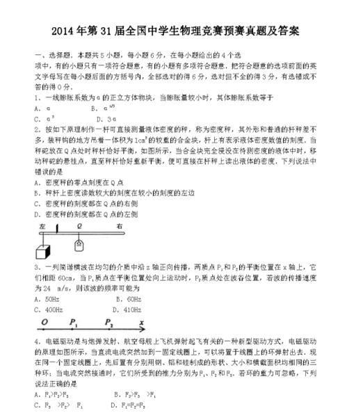 第31届全国中学生物理竞赛预赛真题