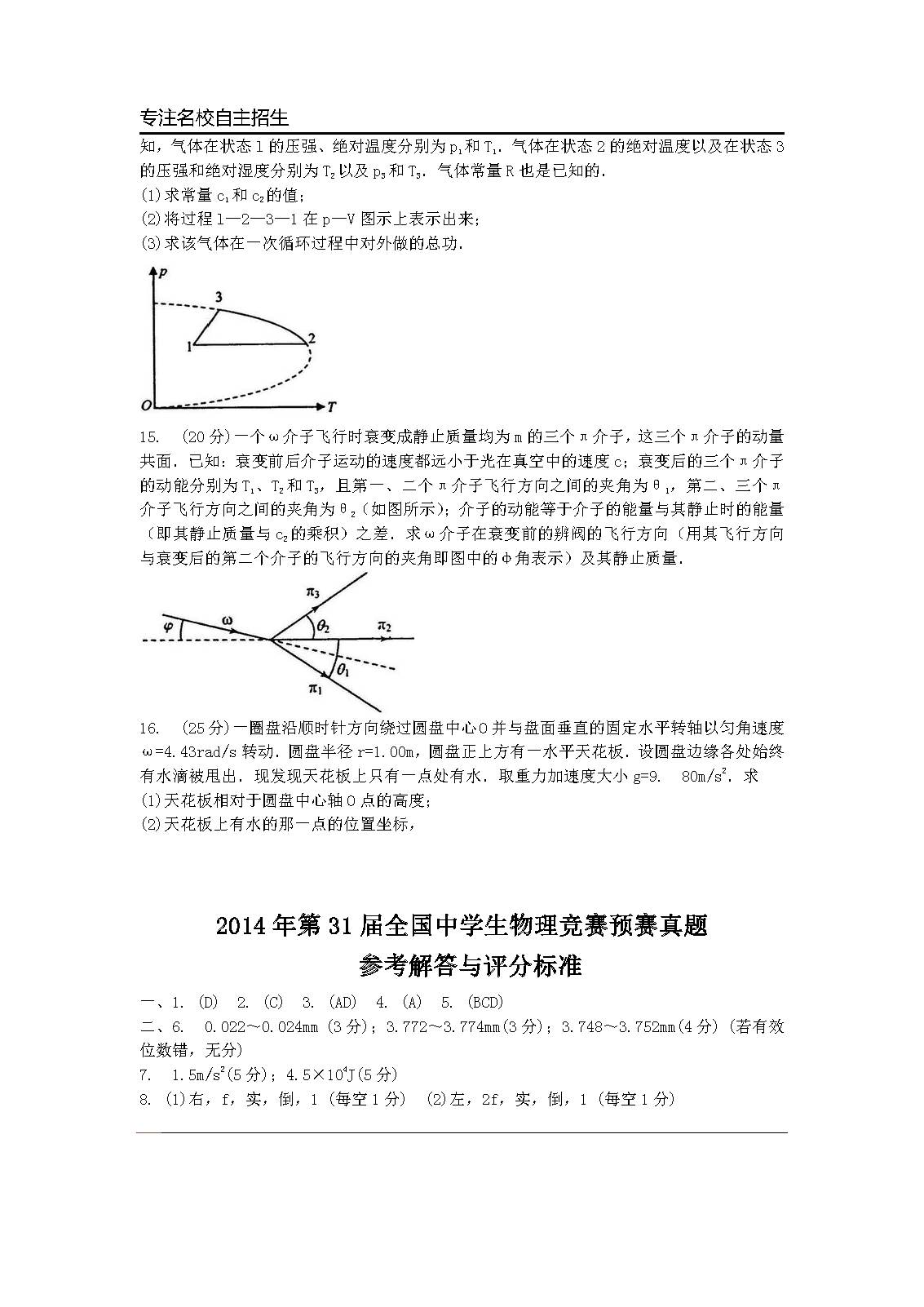 第31届全国中学生物理竞赛预赛真题