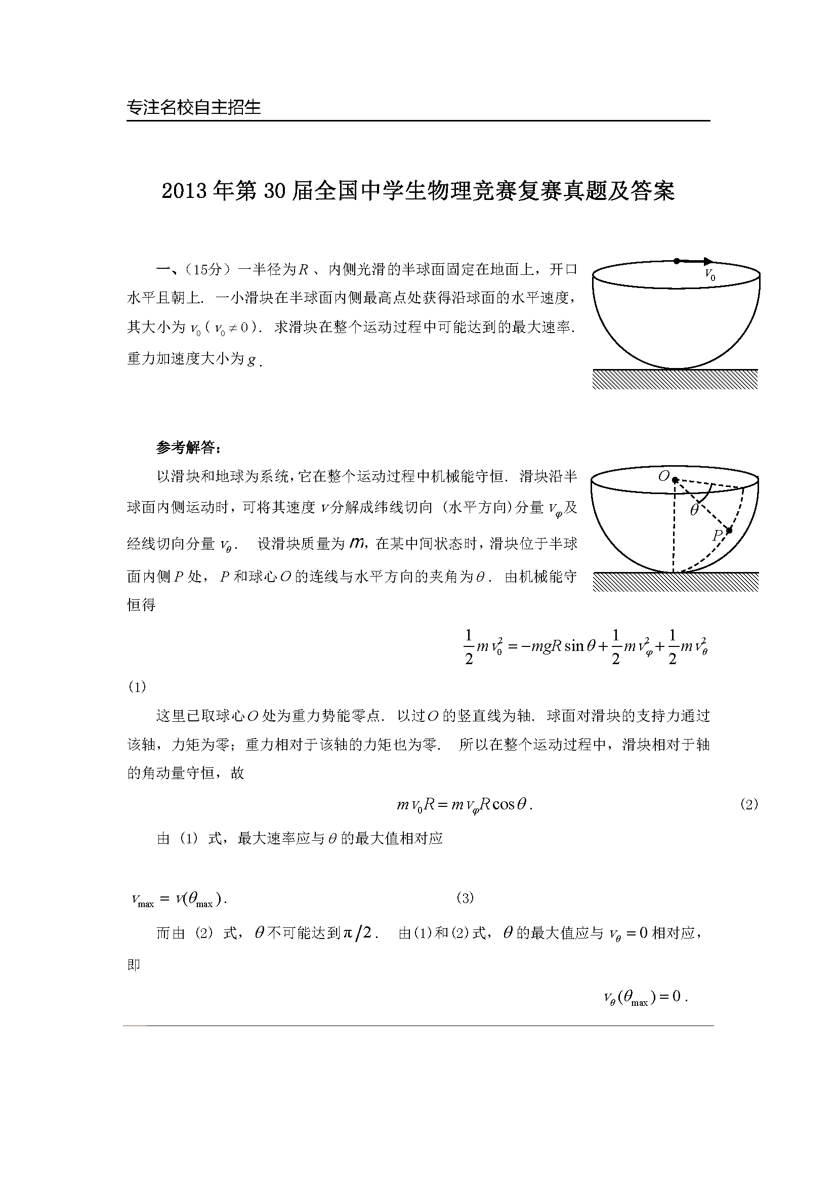 第30届全国中学生物理竞赛预赛真题答案