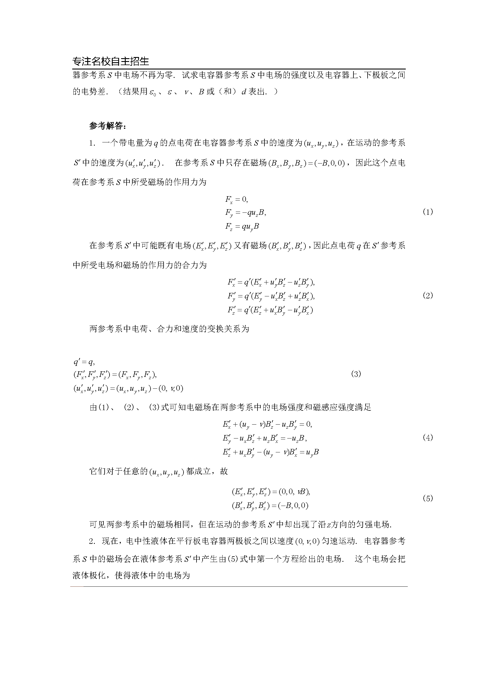 第30届全国中学生物理竞赛预赛真题答案