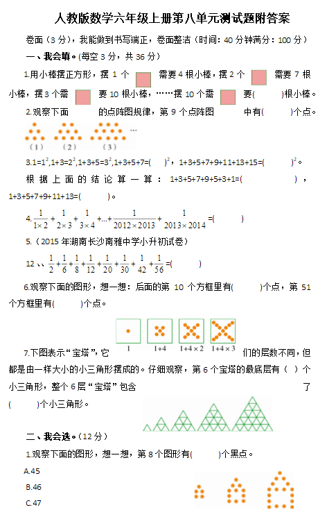 人教版小学六年级上册数学第八单元测试题