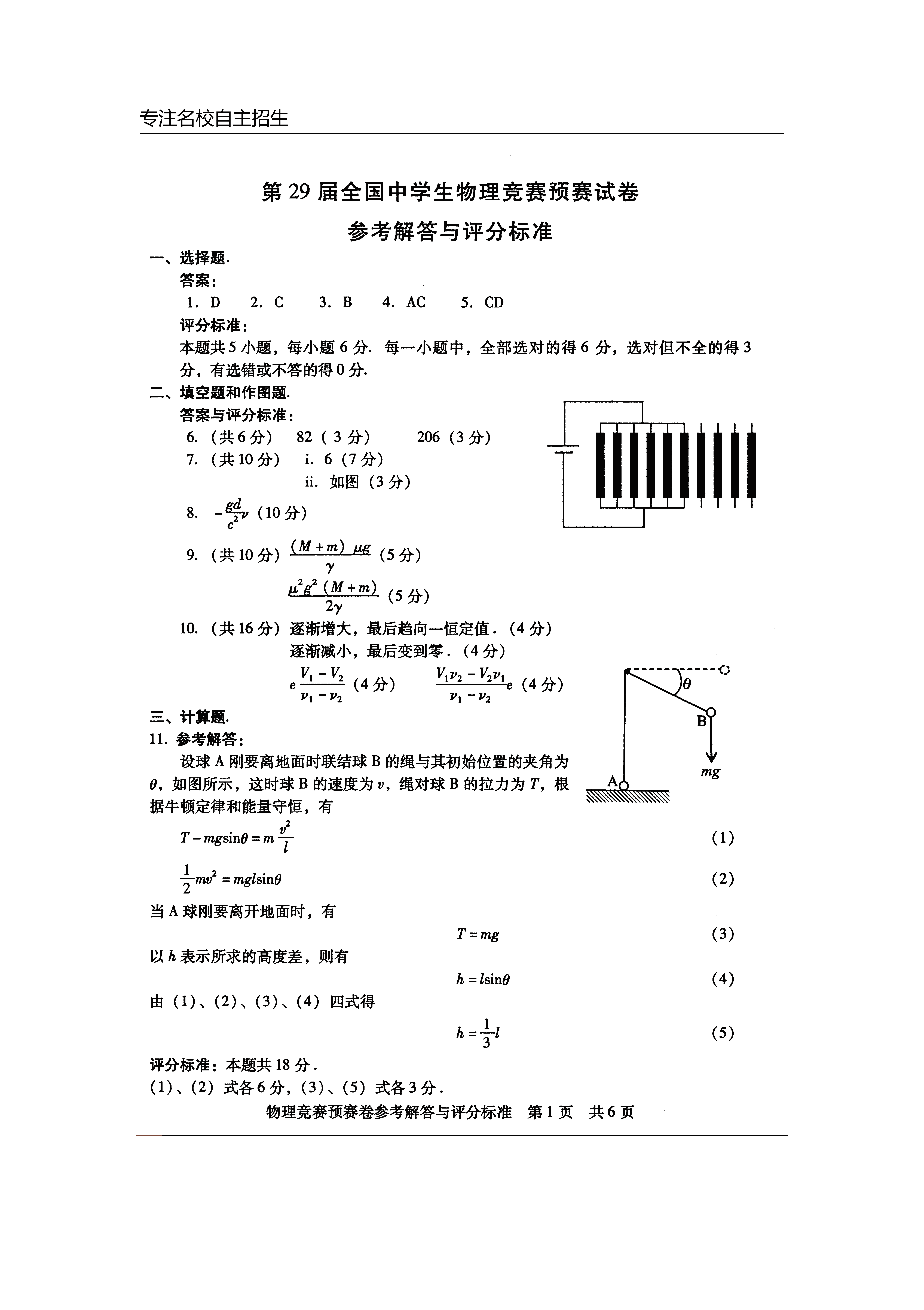 第29届全国中学生物理竞赛预赛真题卷