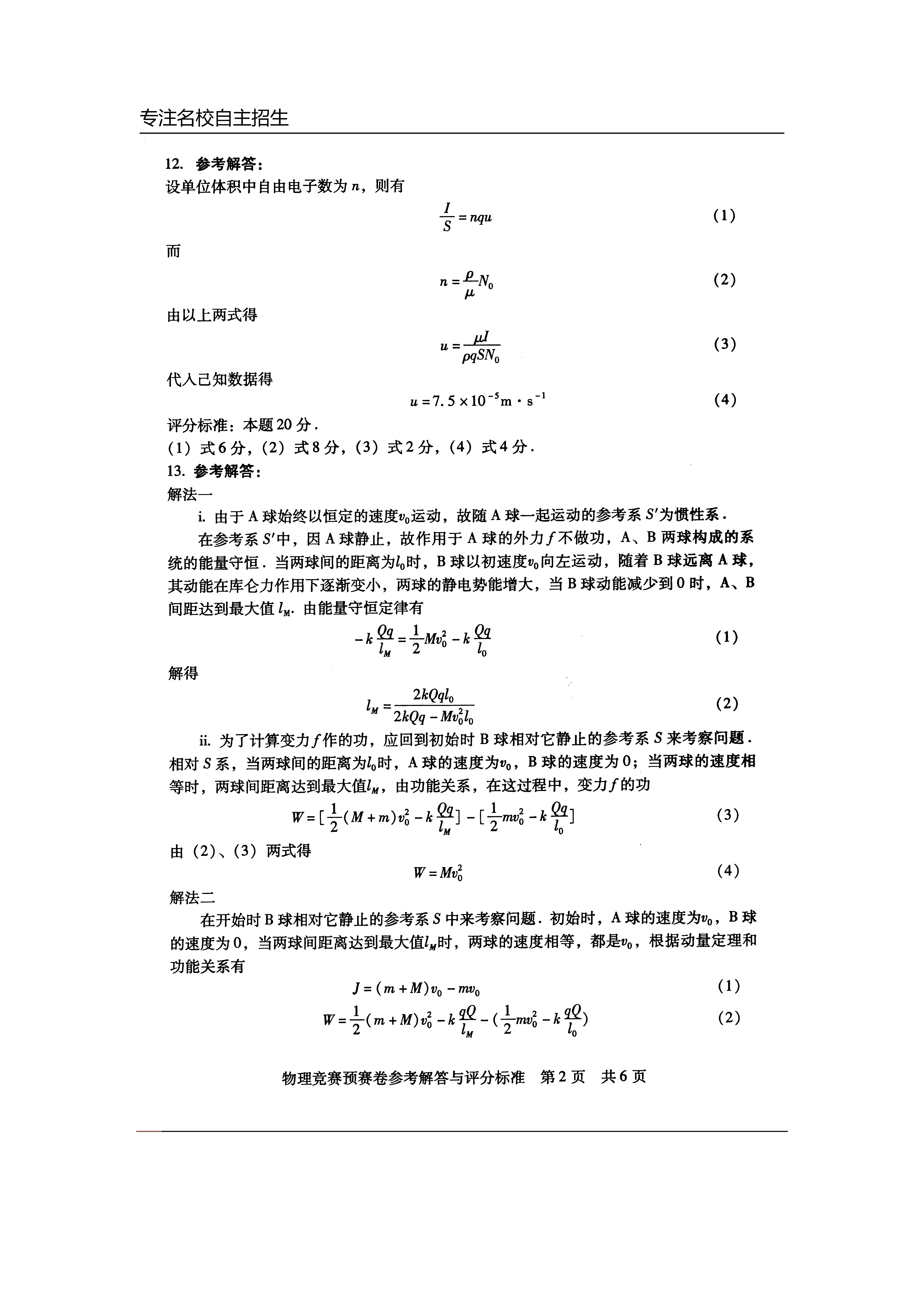 第29届全国中学生物理竞赛预赛真题卷