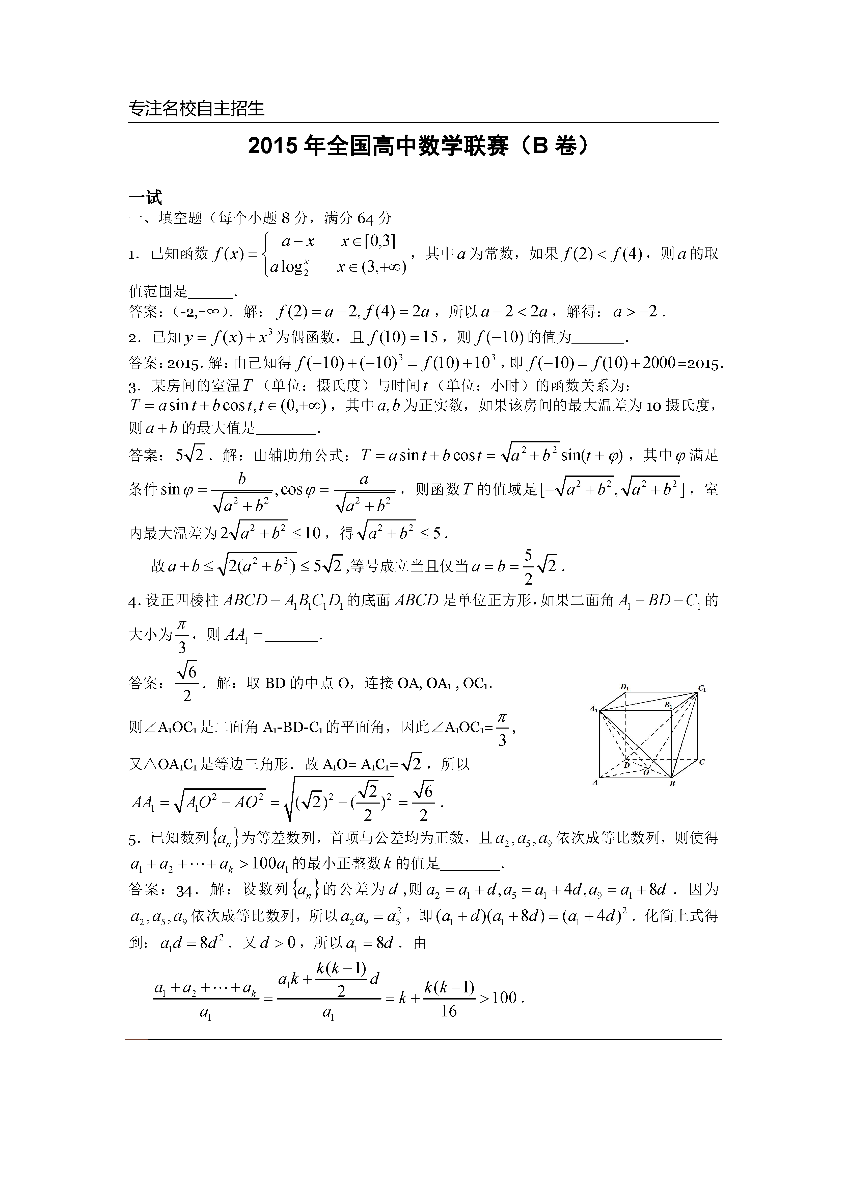 第31届全国高中数学联赛试题及解析