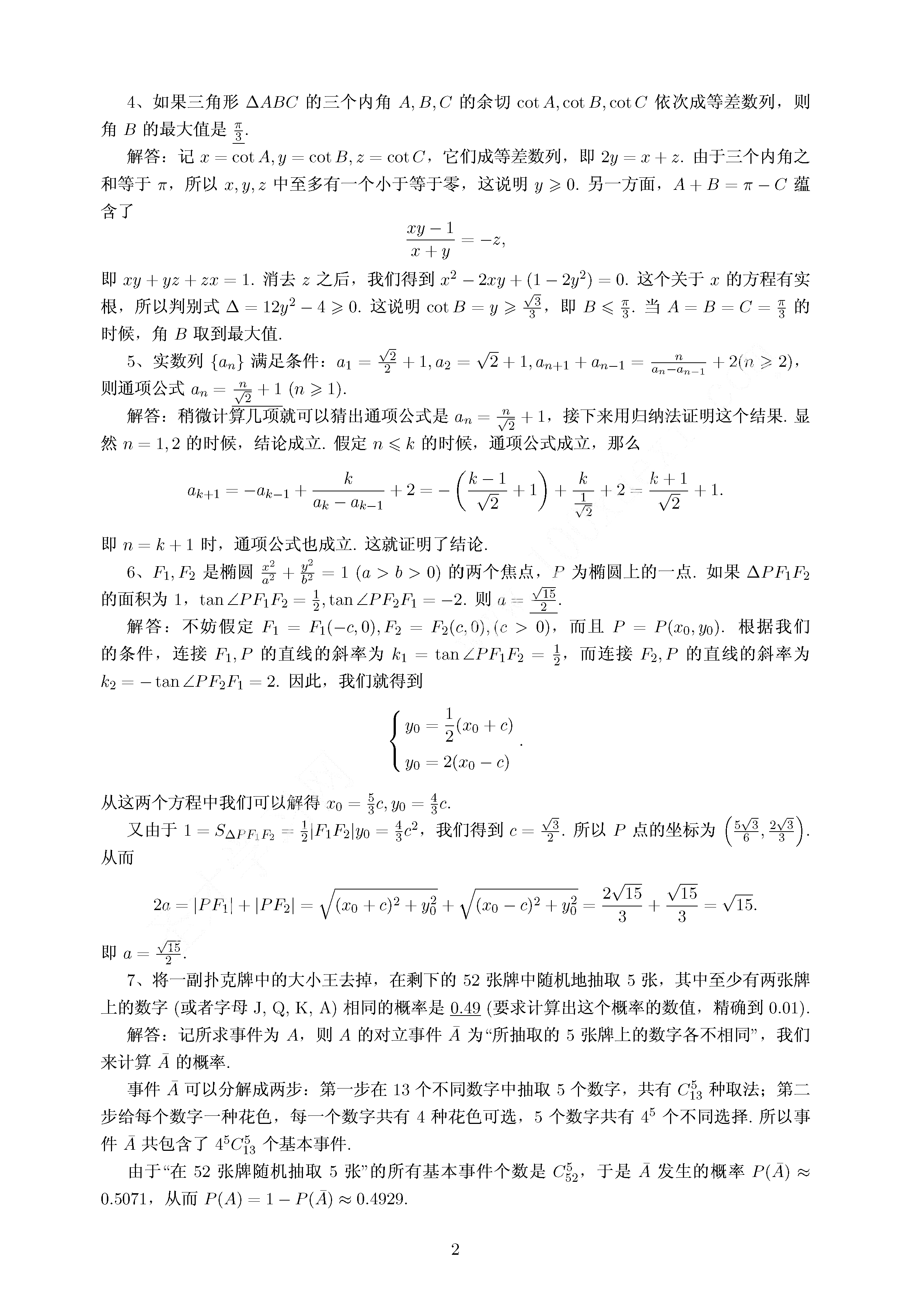 第30届全国高中数学联赛试题卷及答案解析