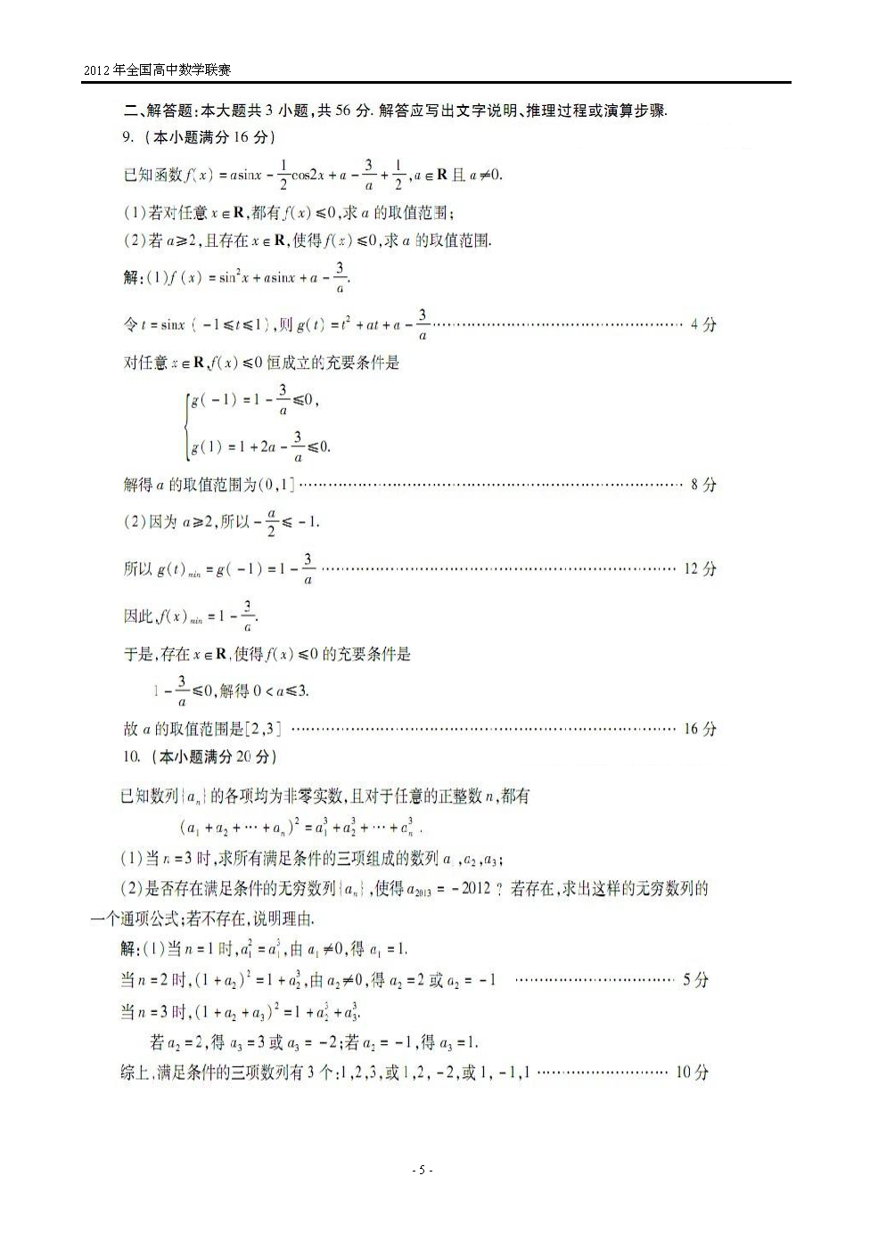 第28届全国高中数学联赛试题卷及答案解析