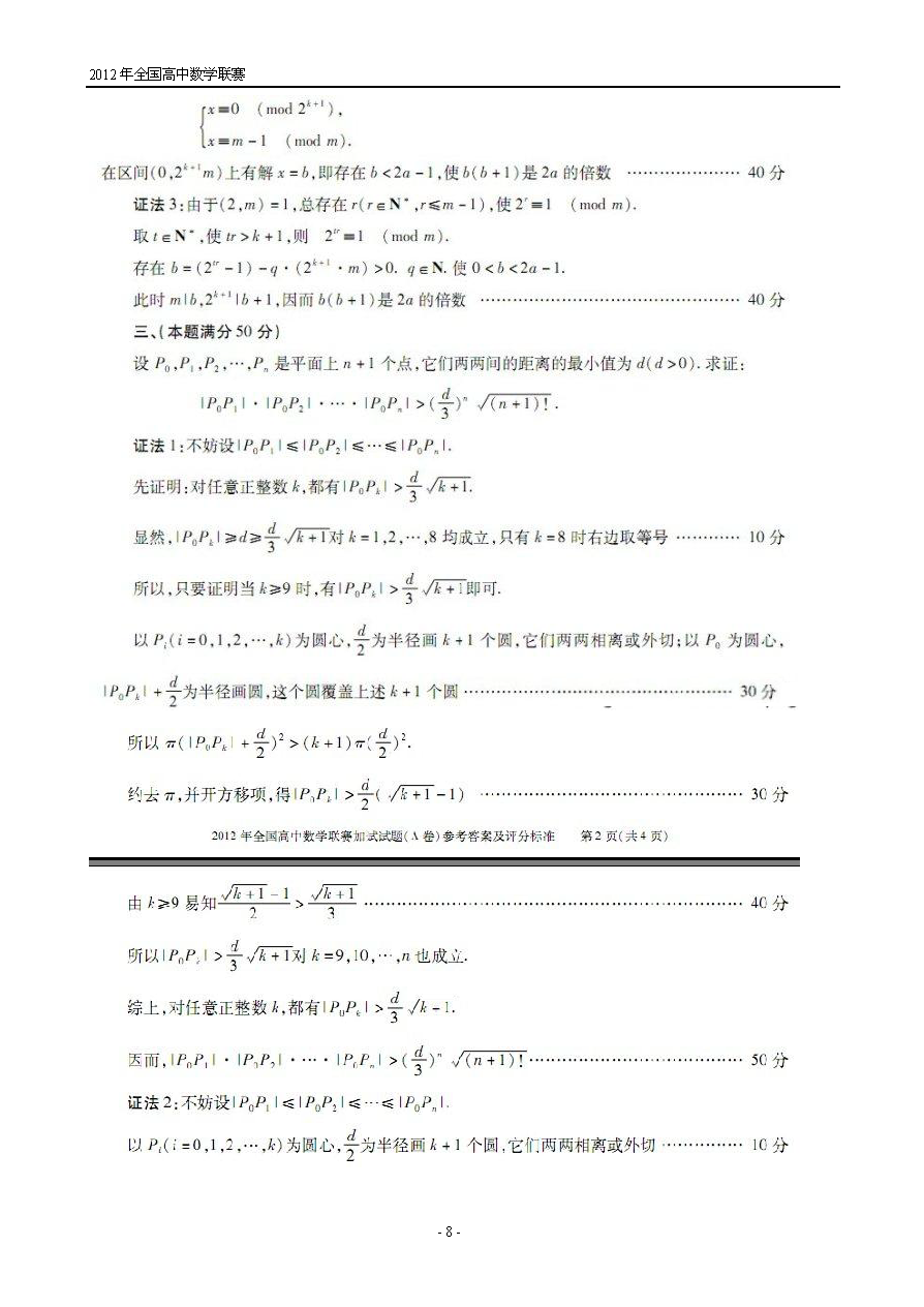 第28届全国高中数学联赛试题卷及答案解析