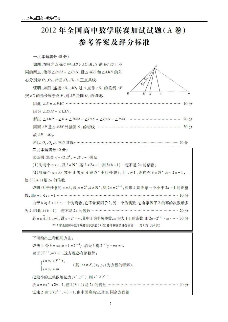 第28届全国高中数学联赛试题卷及答案解析