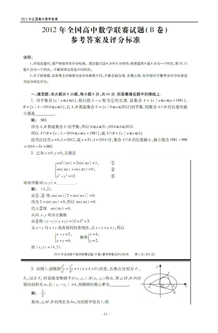 第28届全国高中数学联赛试题卷及答案解析