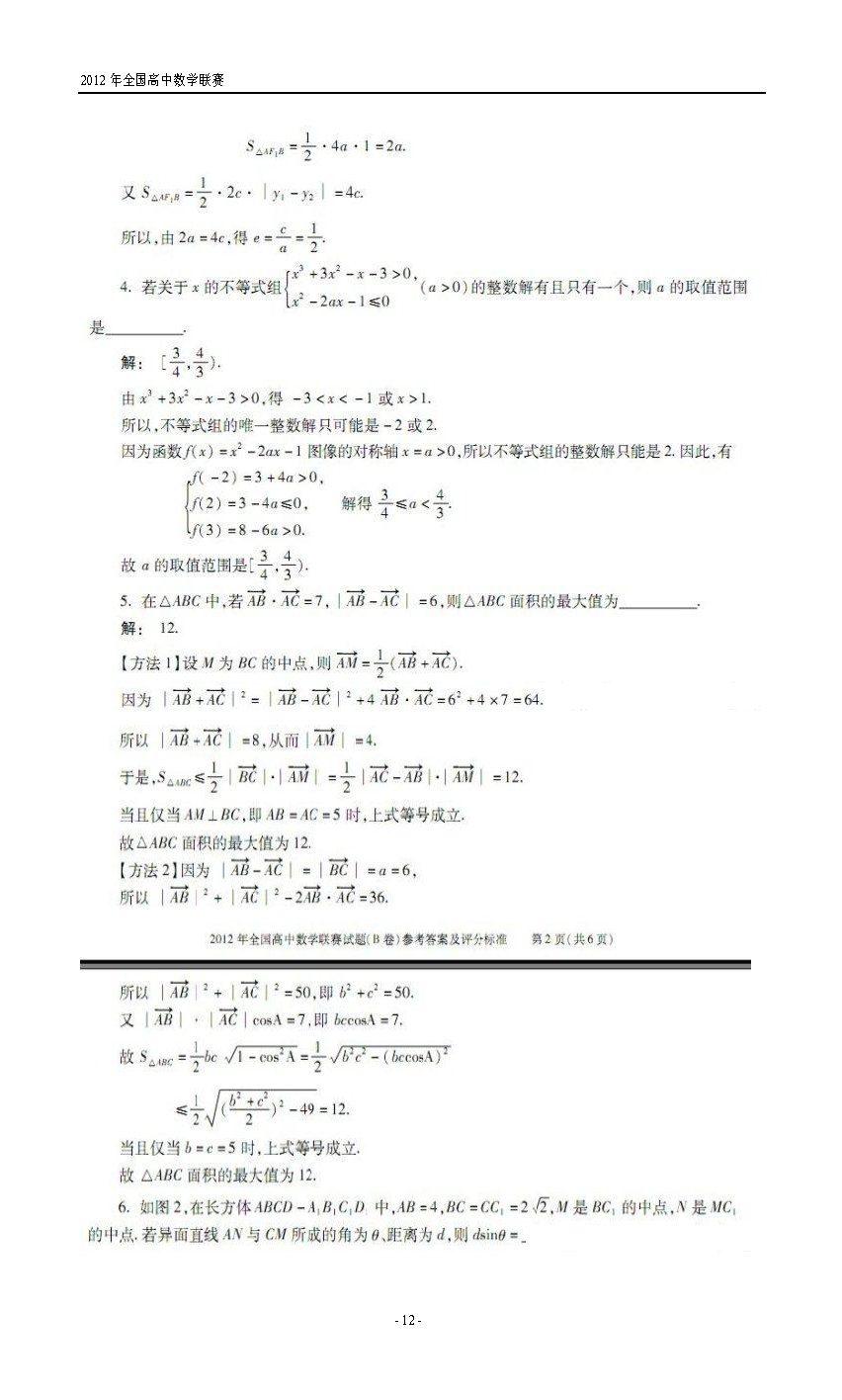 第28届全国高中数学联赛试题卷及答案解析